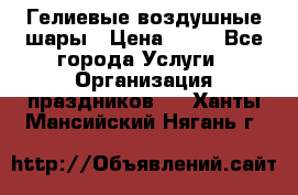 Гелиевые воздушные шары › Цена ­ 45 - Все города Услуги » Организация праздников   . Ханты-Мансийский,Нягань г.